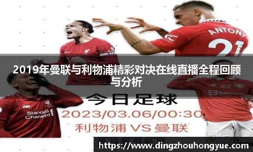 2019年曼联与利物浦精彩对决在线直播全程回顾与分析