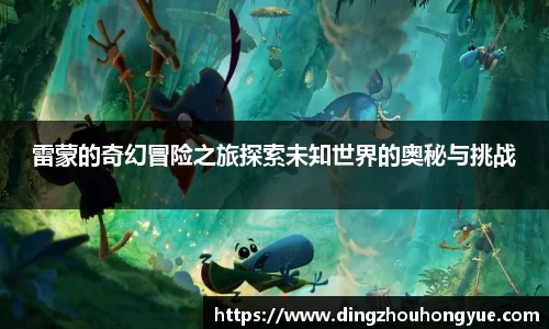 雷蒙的奇幻冒险之旅探索未知世界的奥秘与挑战