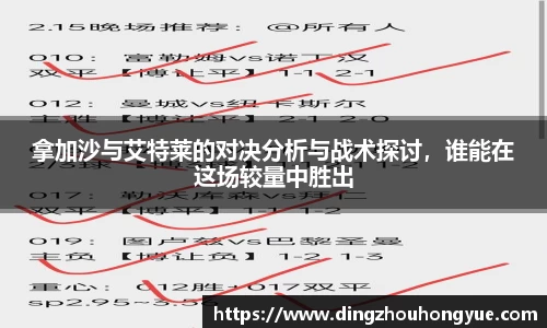 拿加沙与艾特莱的对决分析与战术探讨，谁能在这场较量中胜出