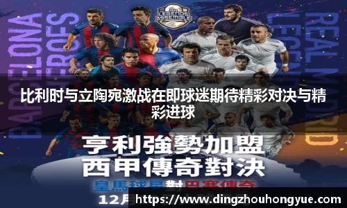 比利时与立陶宛激战在即球迷期待精彩对决与精彩进球