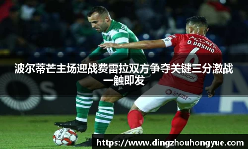 波尔蒂芒主场迎战费雷拉双方争夺关键三分激战一触即发