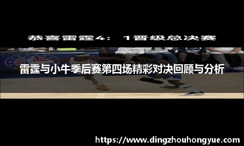 雷霆与小牛季后赛第四场精彩对决回顾与分析