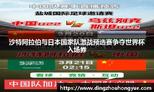沙特阿拉伯与日本国家队激战预选赛争夺世界杯入场券