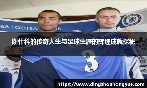 谢什科的传奇人生与足球生涯的辉煌成就探秘