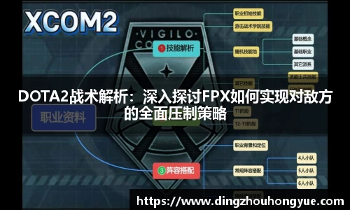 DOTA2战术解析：深入探讨FPX如何实现对敌方的全面压制策略