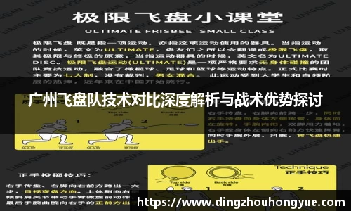 广州飞盘队技术对比深度解析与战术优势探讨