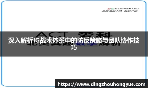 深入解析IG战术体系中的防反策略与团队协作技巧