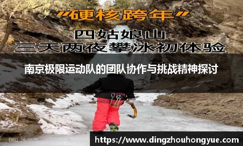 南京极限运动队的团队协作与挑战精神探讨
