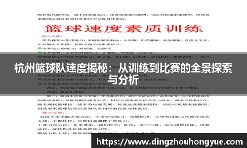 杭州篮球队速度揭秘：从训练到比赛的全景探索与分析