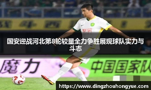 国安迎战河北第8轮较量全力争胜展现球队实力与斗志