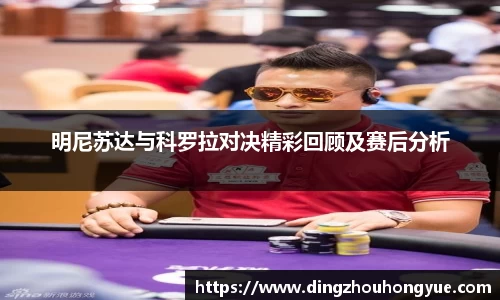 明尼苏达与科罗拉对决精彩回顾及赛后分析